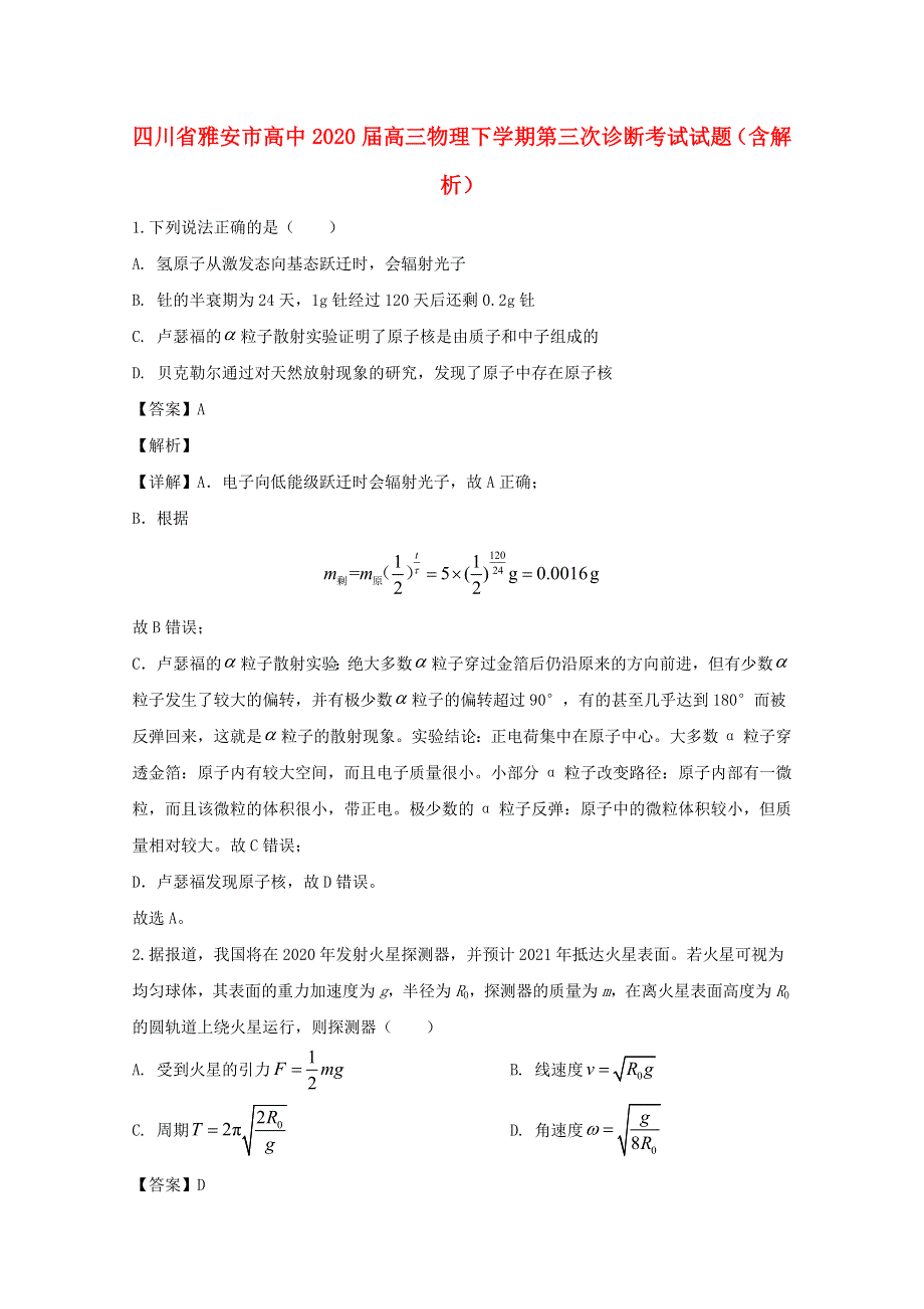 四川省雅安市高中2020届高三物理下学期第三次诊断考试试题（含解析）.doc_第1页