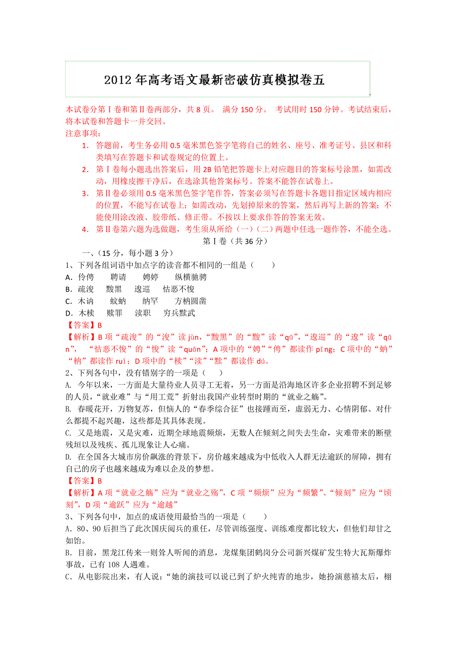 2012年高考语文最新密破仿真模拟卷五（教师备课版）第5周测试.doc_第1页