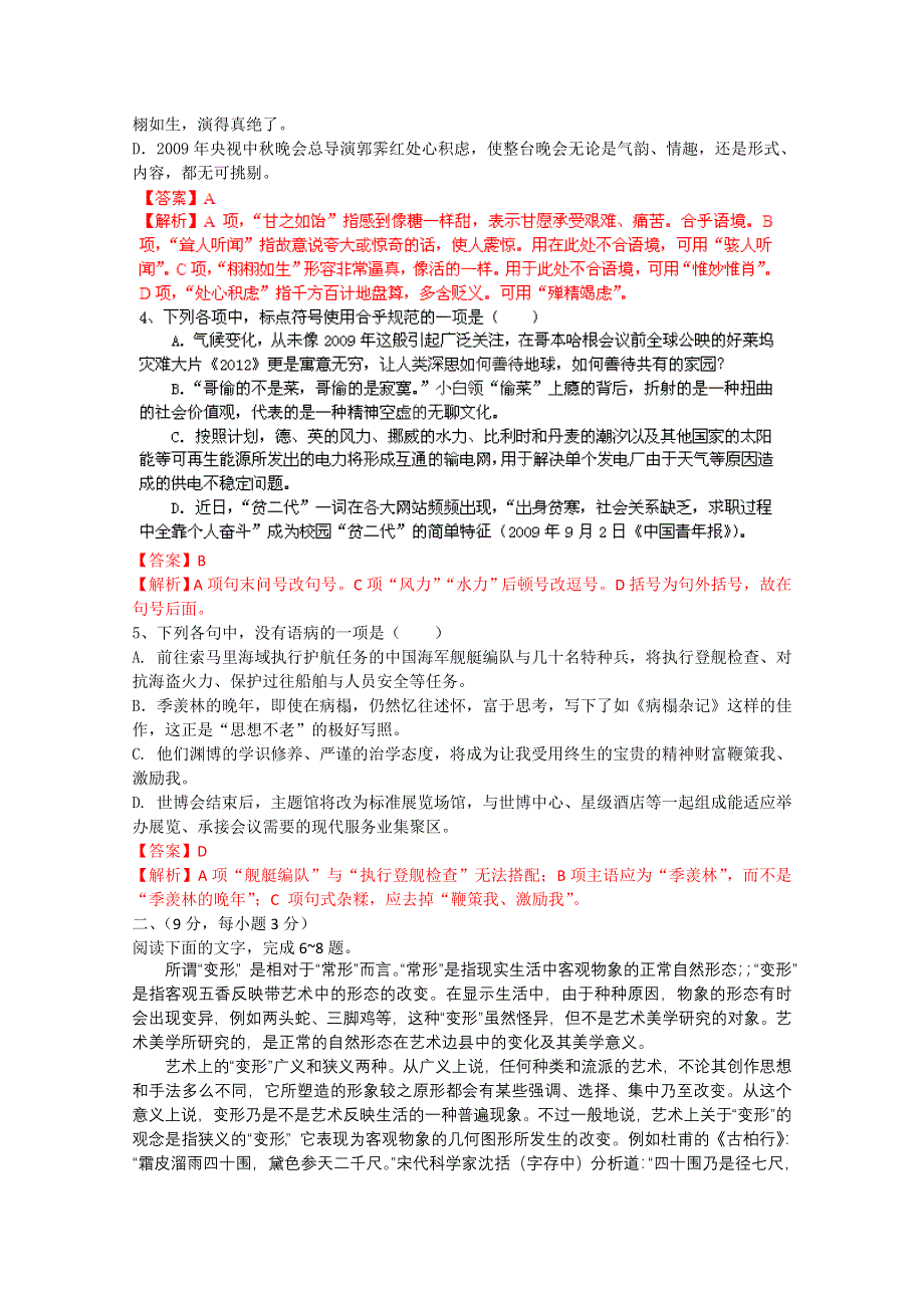 2012年高考语文最新密破仿真模拟卷五（教师备课版）第5周测试.doc_第2页