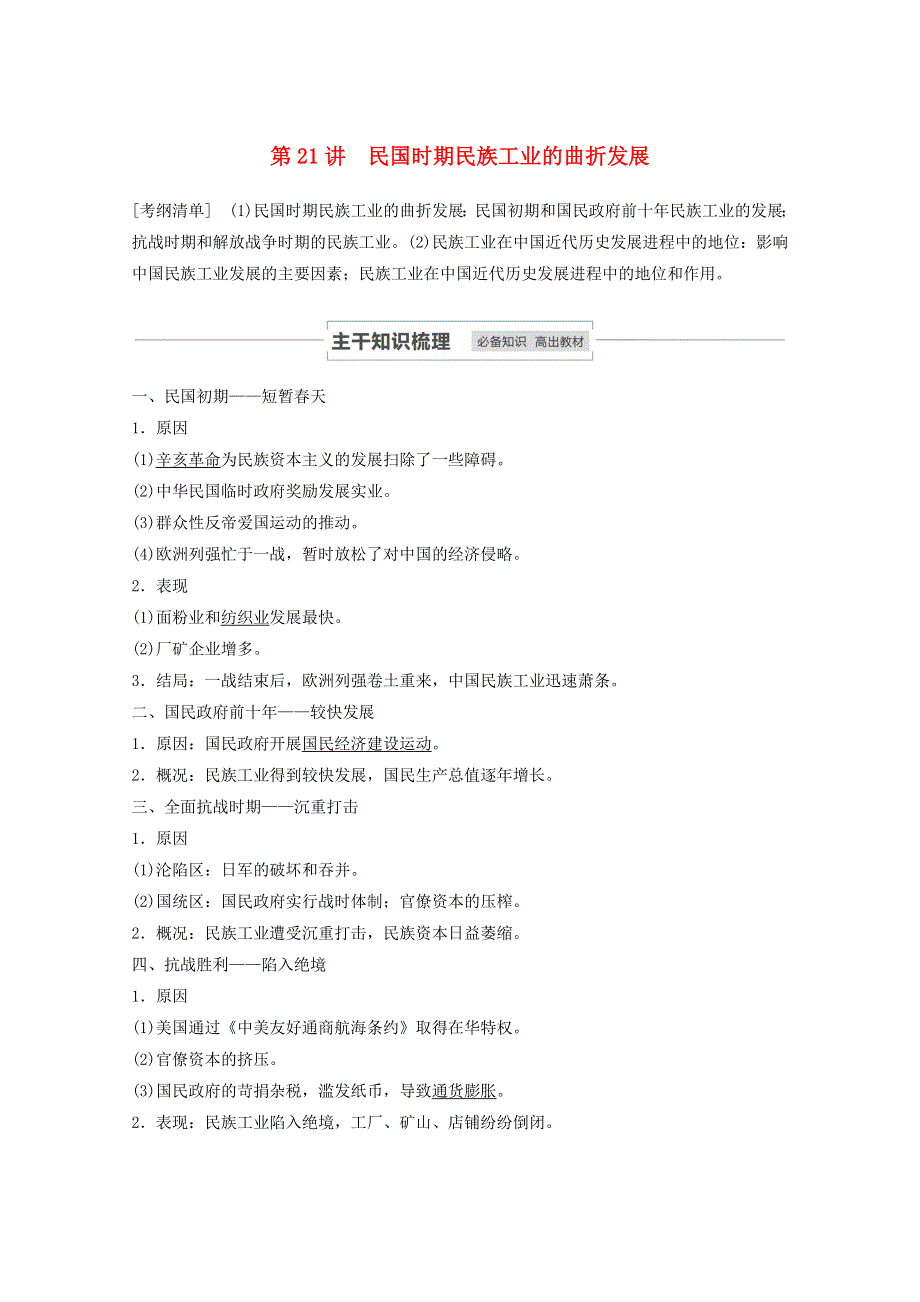 江苏省2021高考历史一轮教师用书 第八单元 第21讲 民国时期民族工业的曲折发展（含解析）.docx_第1页