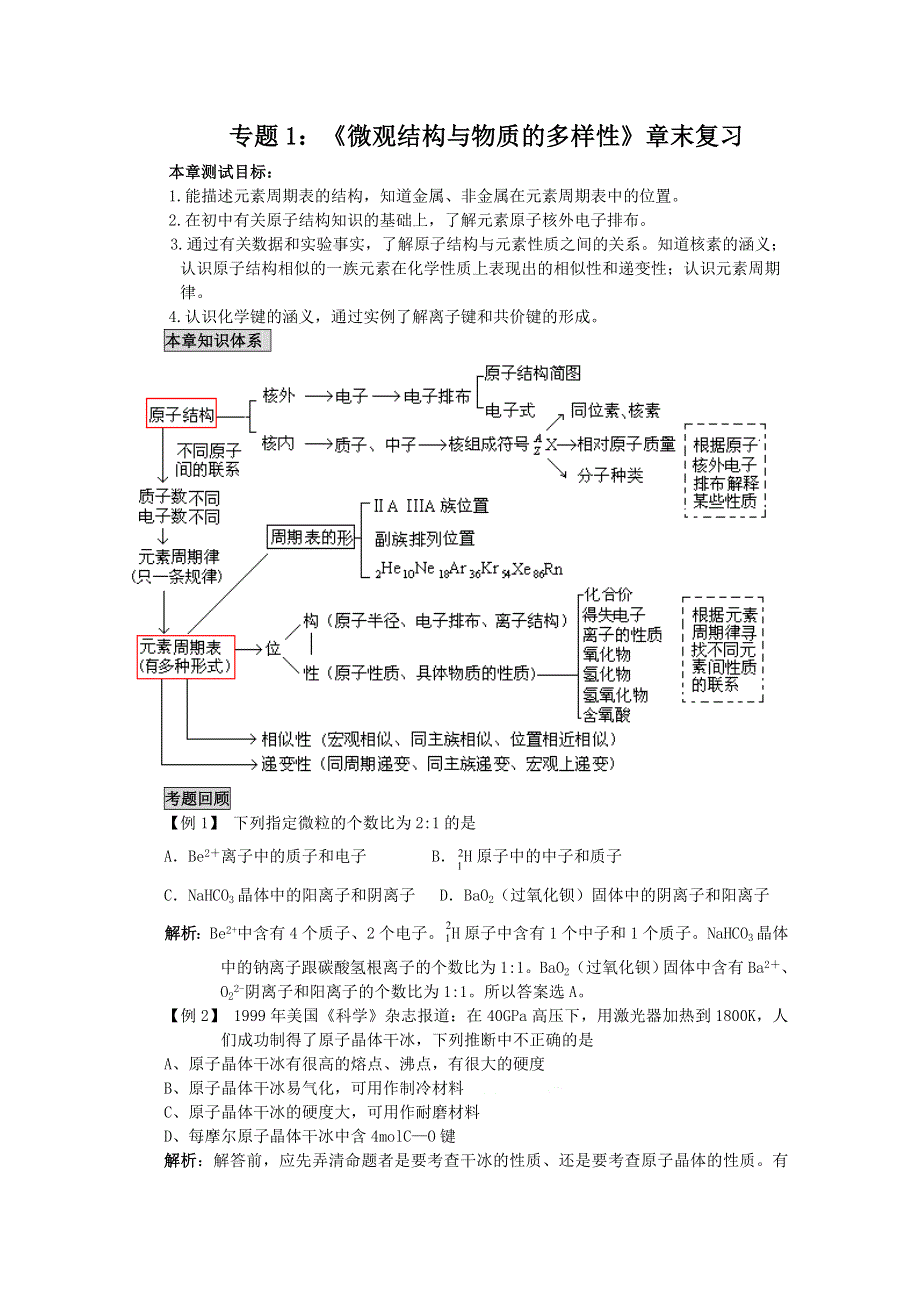 化学：1-3《微观结构与物质的多样性》精品教案（苏教版必修二）.doc_第1页