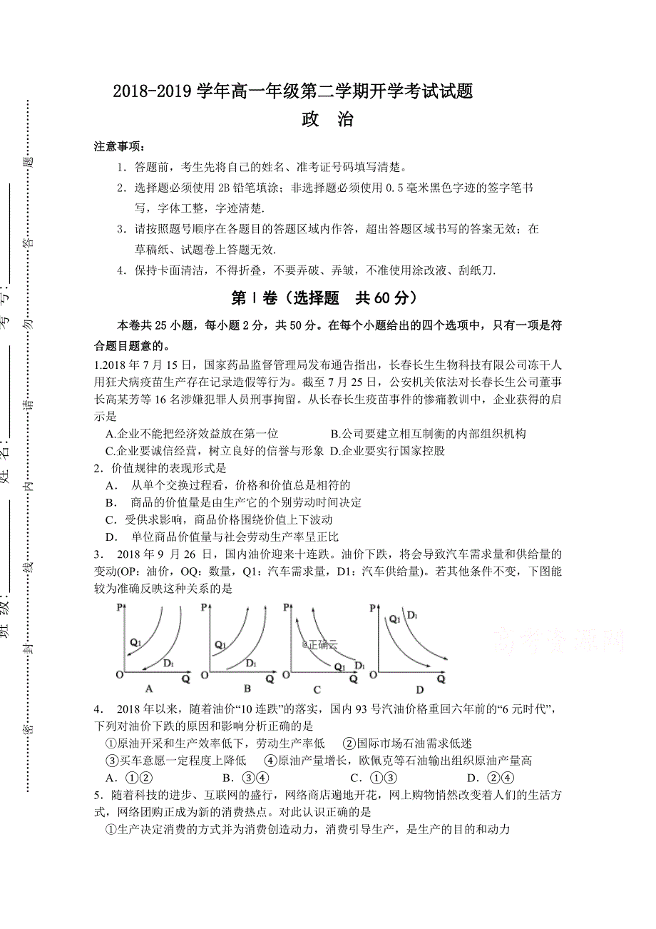 内蒙古北师大乌海附属学校2018-2019学年高一下学期入学考试政治试卷 WORD版缺答案.doc_第1页