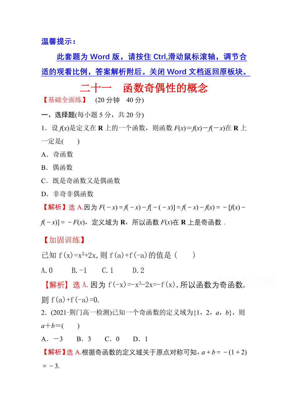 新教材2021-2022学年高中人教A版数学必修第一册配套课时性评价 3-2-2 第1课时 函数奇偶性的概念 WORD版含解析.doc_第1页