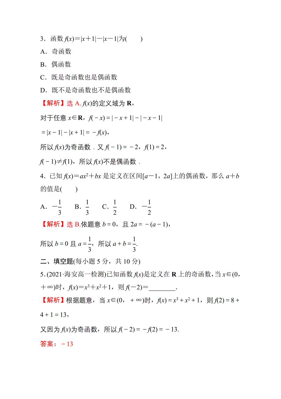 新教材2021-2022学年高中人教A版数学必修第一册配套课时性评价 3-2-2 第1课时 函数奇偶性的概念 WORD版含解析.doc_第2页