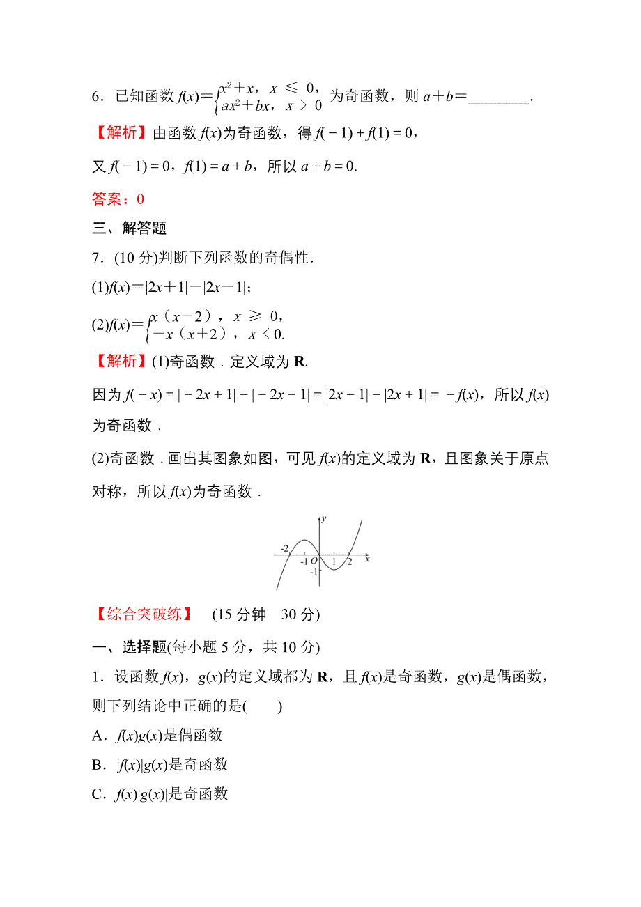 新教材2021-2022学年高中人教A版数学必修第一册配套课时性评价 3-2-2 第1课时 函数奇偶性的概念 WORD版含解析.doc_第3页