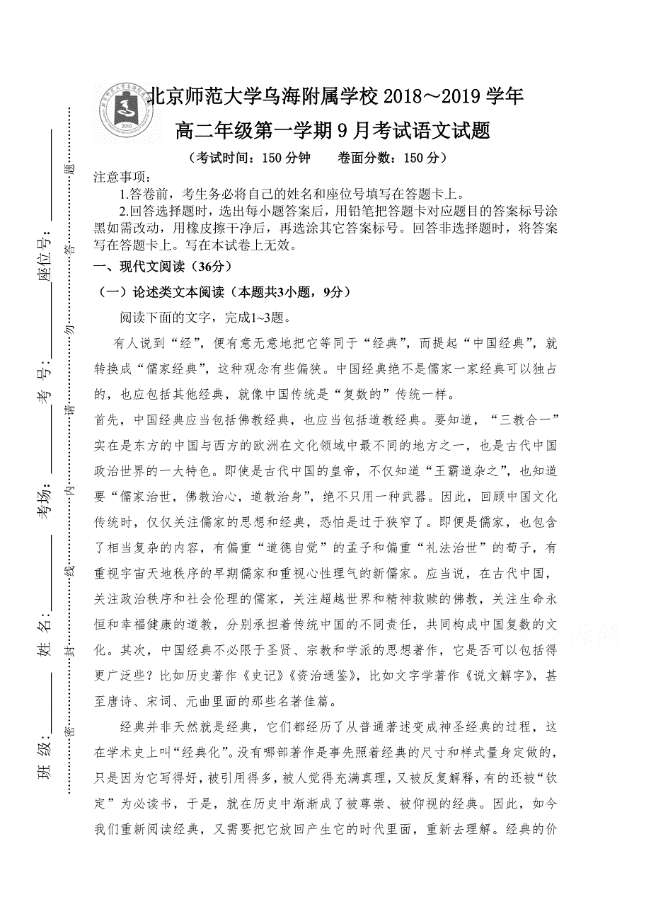 内蒙古北师大乌海附属学校2018-2019学年高二上学期第一次月考语文试卷 WORD版缺答案.doc_第1页