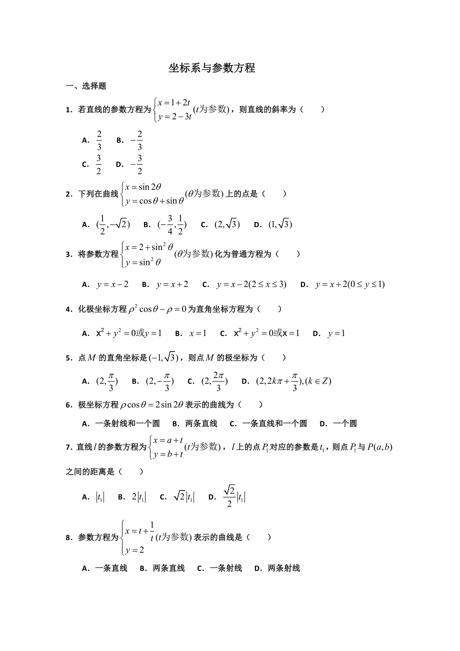 广东省普宁二中高三数学专题复习精选8套：坐标系与参数方程.doc_第1页