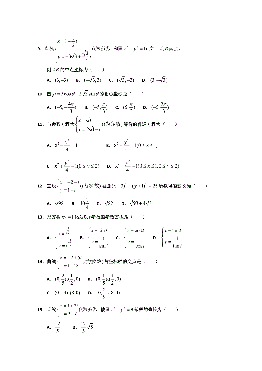 广东省普宁二中高三数学专题复习精选8套：坐标系与参数方程.doc_第2页