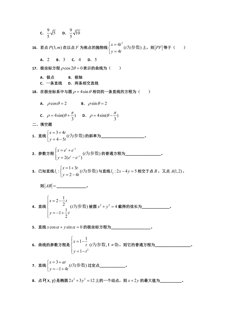 广东省普宁二中高三数学专题复习精选8套：坐标系与参数方程.doc_第3页