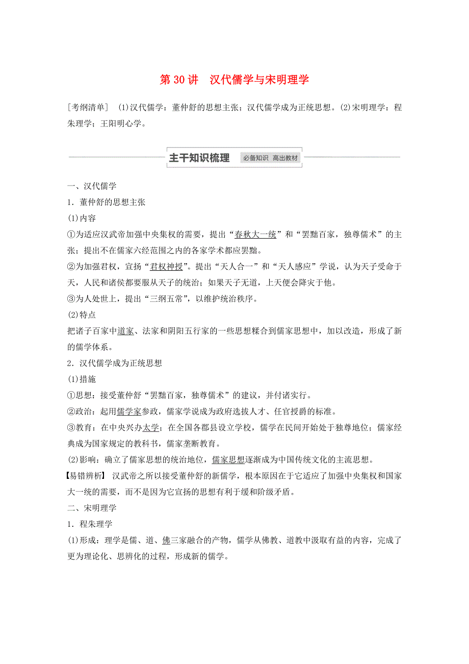 江苏省2021高考历史一轮教师用书 第十二单元 第30讲 汉代儒学与宋明理学（含解析）.docx_第1页