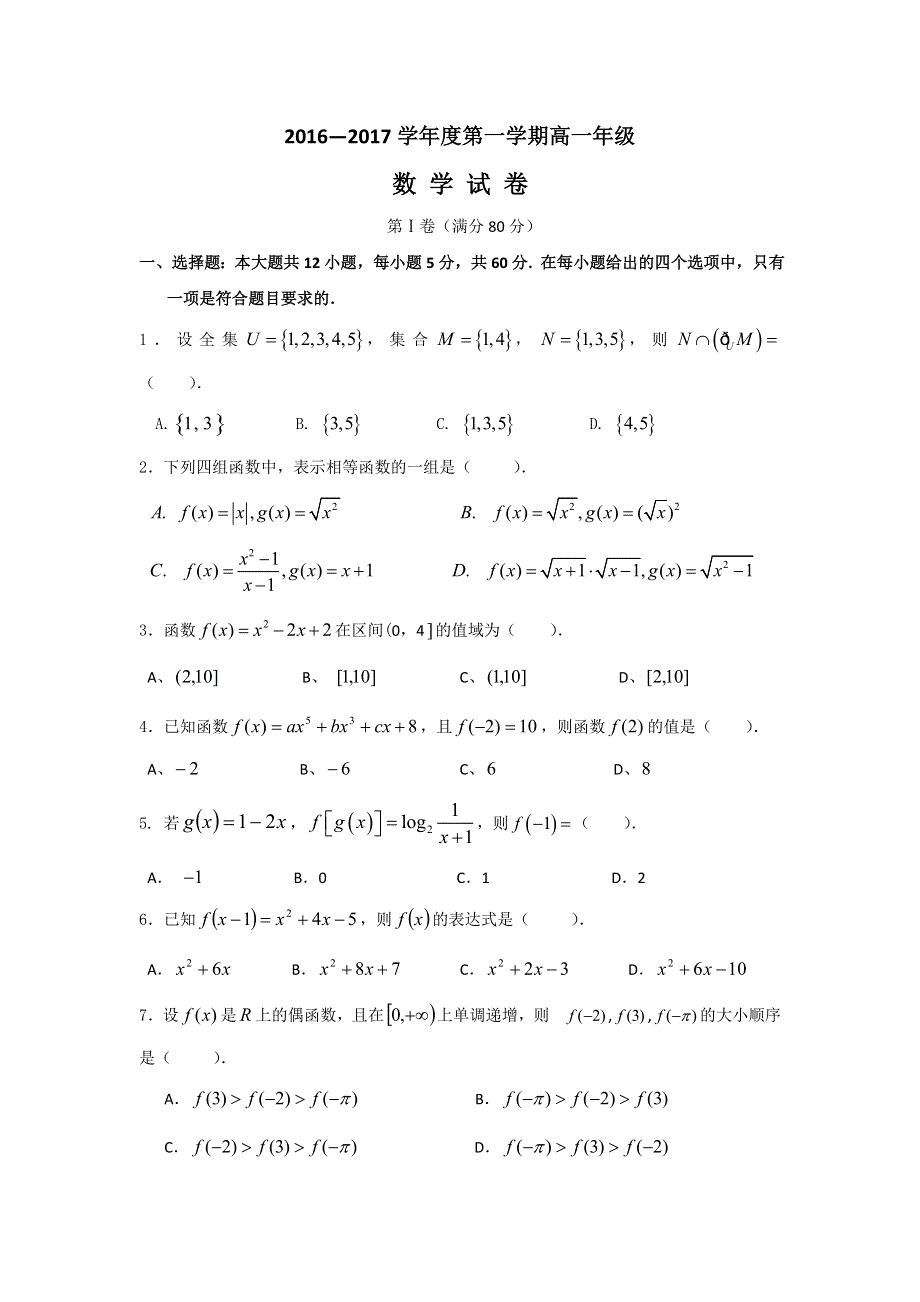 广东省普宁二中实验学校2016-2017学年高一上学期期中考试数学试题 WORD版含答案.doc_第1页