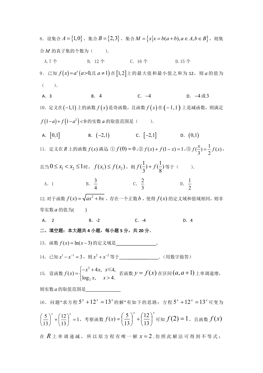 广东省普宁二中实验学校2016-2017学年高一上学期期中考试数学试题 WORD版含答案.doc_第2页