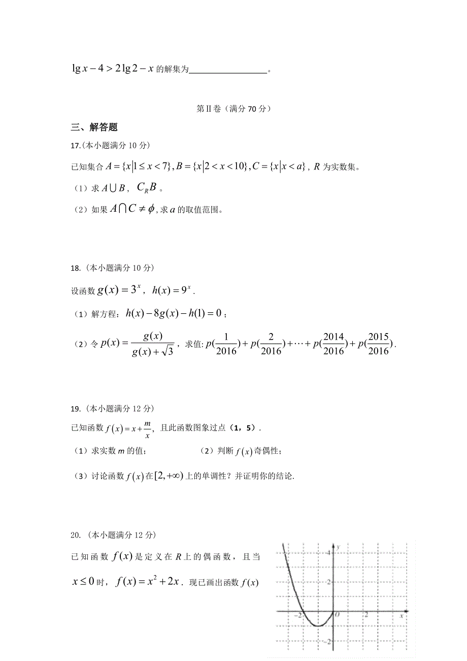 广东省普宁二中实验学校2016-2017学年高一上学期期中考试数学试题 WORD版含答案.doc_第3页