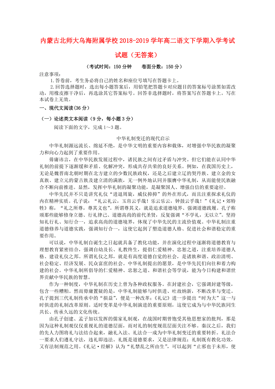 内蒙古北师大乌海附属学校2018-2019学年高二语文下学期入学考试试题（无答案）.doc_第1页