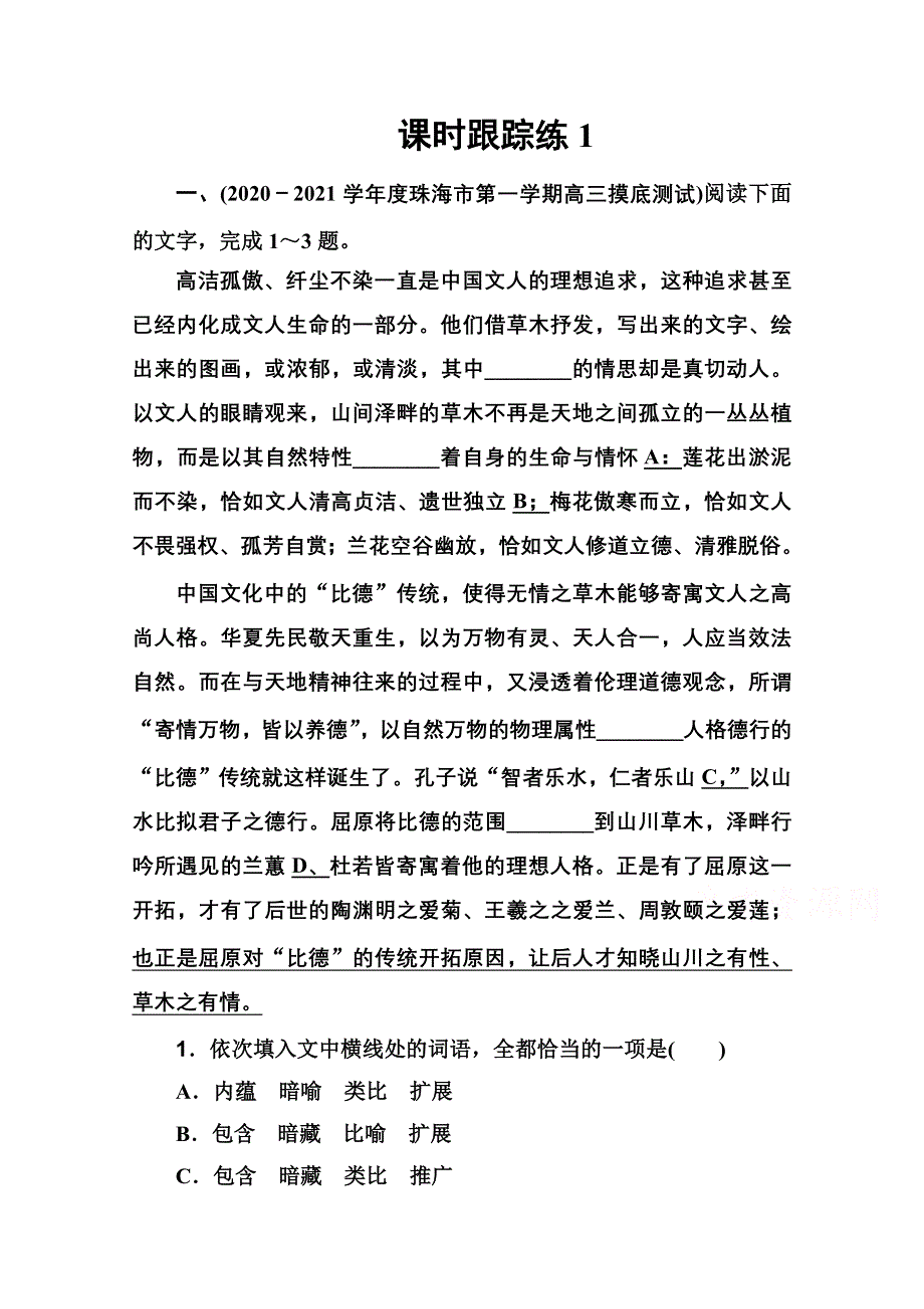 2022届高考语文人教版一轮总复习课时跟踪练1 语言情境综合运用题 WORD版含解析.doc_第1页