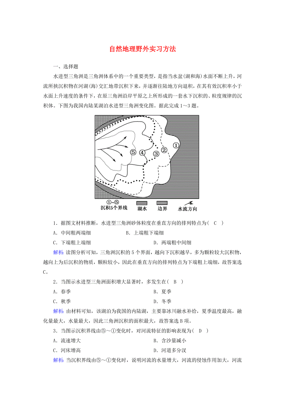 2020-2021学年新教材高中地理 第四章 自然地理实践的基本方法 1 自然地理野外实习方法课后练习（含解析）中图版必修1.doc_第1页