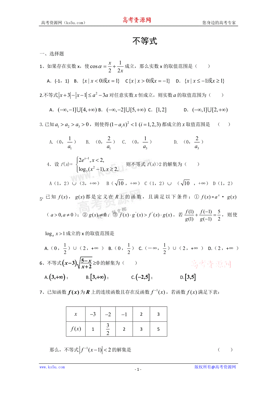 广东省普宁二中高三数学专题复习精选8套：不等式.doc_第1页