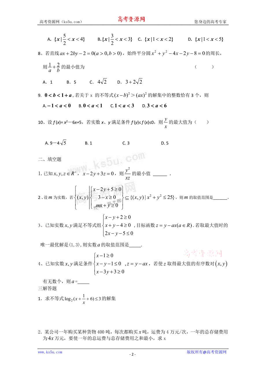 广东省普宁二中高三数学专题复习精选8套：不等式.doc_第2页