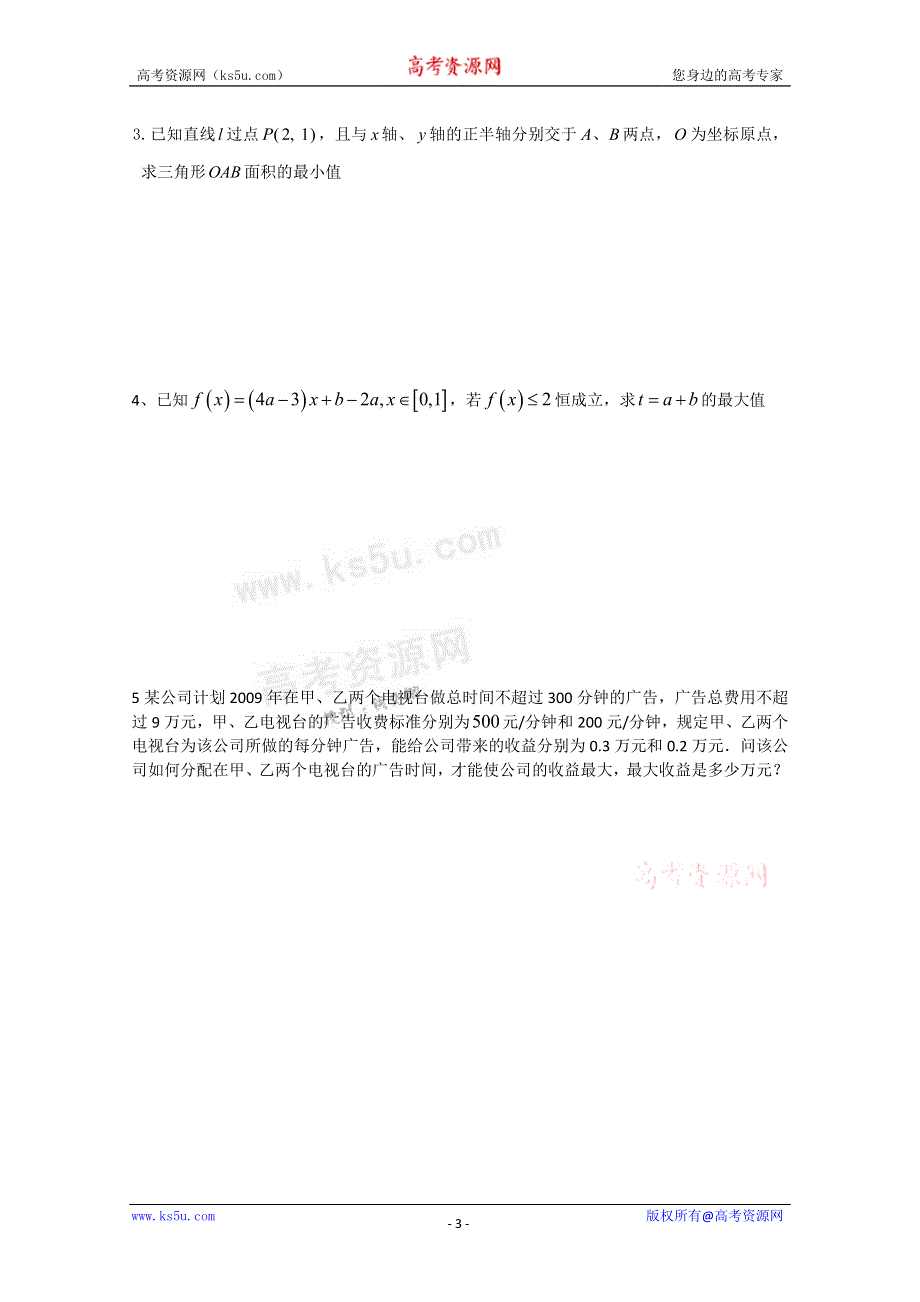 广东省普宁二中高三数学专题复习精选8套：不等式.doc_第3页