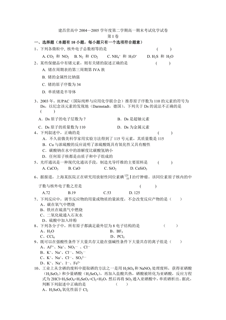 建昌营高中2004—2005学年度第二学期高一期末考试化学试卷.doc_第1页