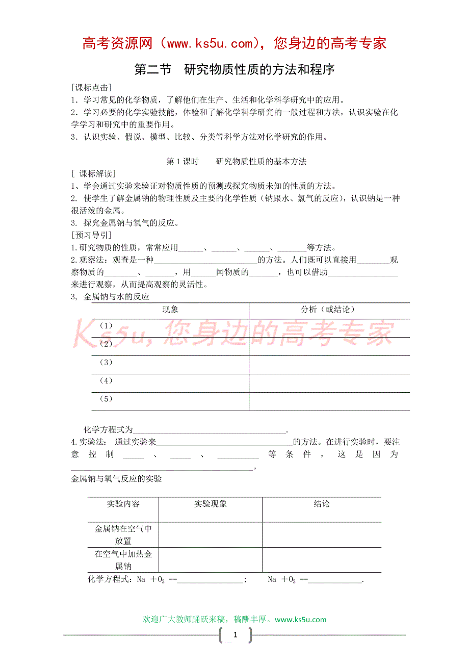 化学：1.2《研究物质性质的方法和程序第一课时》同步教学案（鲁科版必修一）.doc_第1页