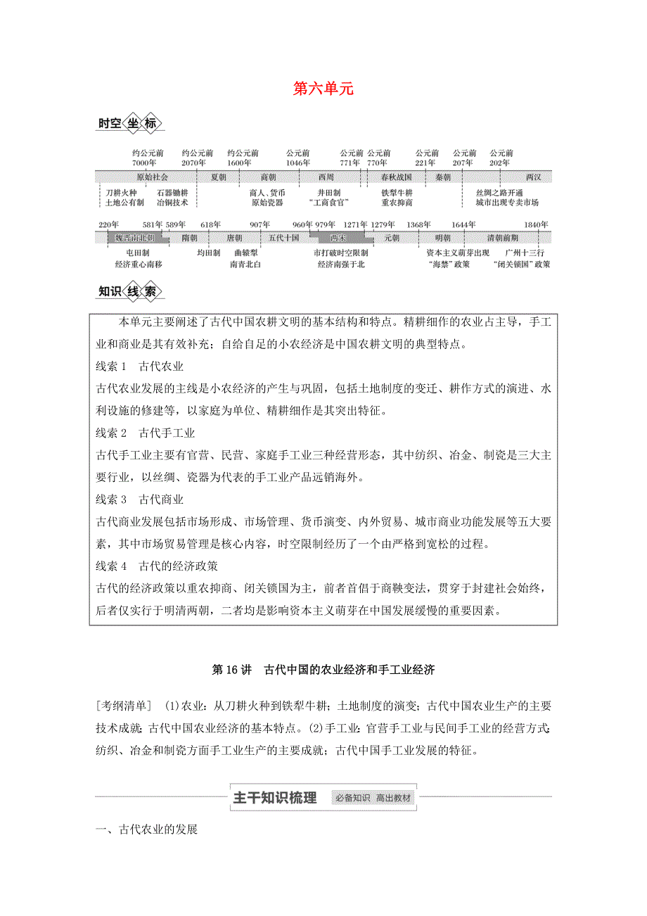 江苏省2021高考历史一轮教师用书 第六单元 第16讲 古代中国的农业经济和手工业经济（含解析）.docx_第1页