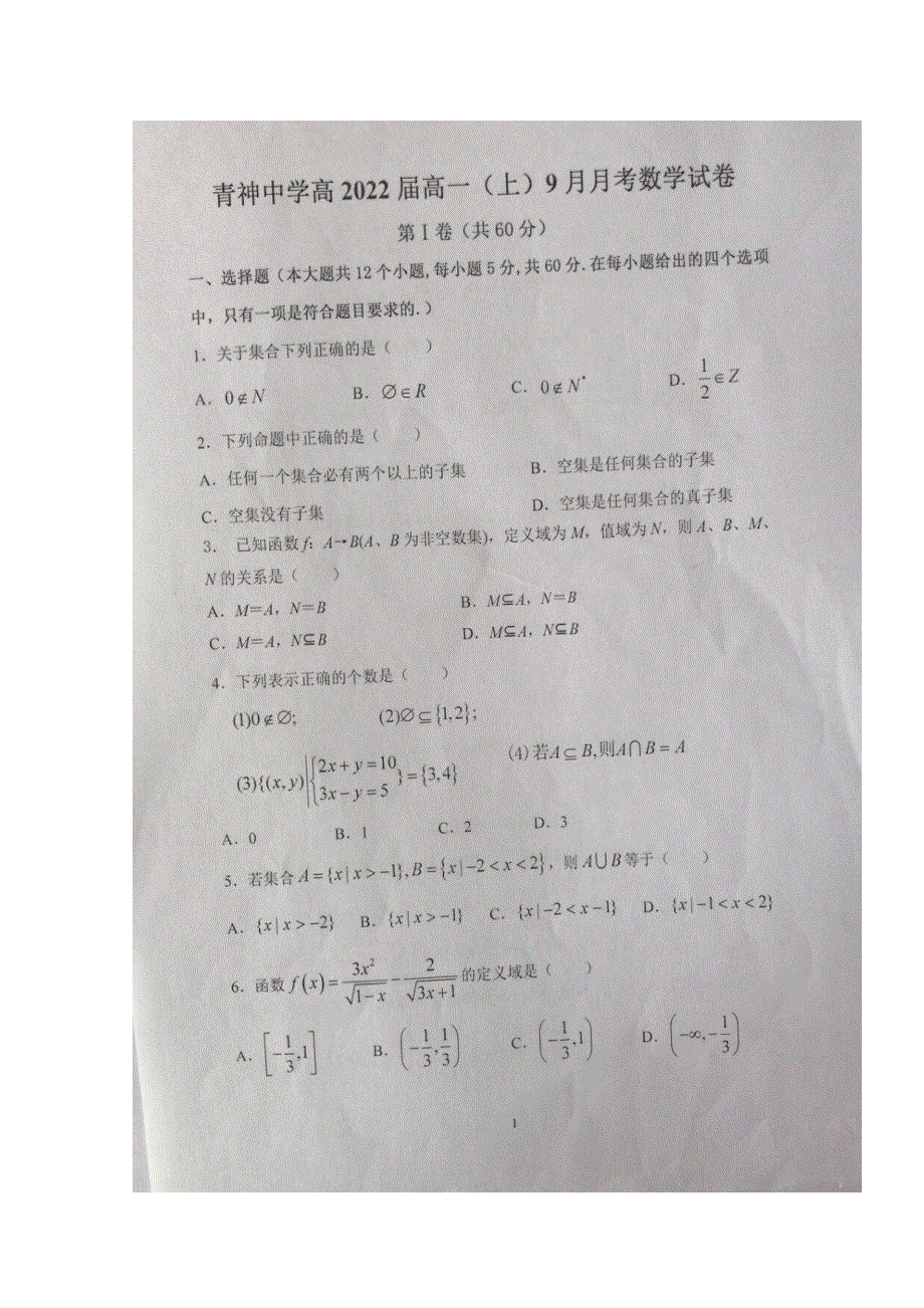 四川省青神中学2019-2020学年高一9月月考数学试题 扫描版含答案.doc_第1页