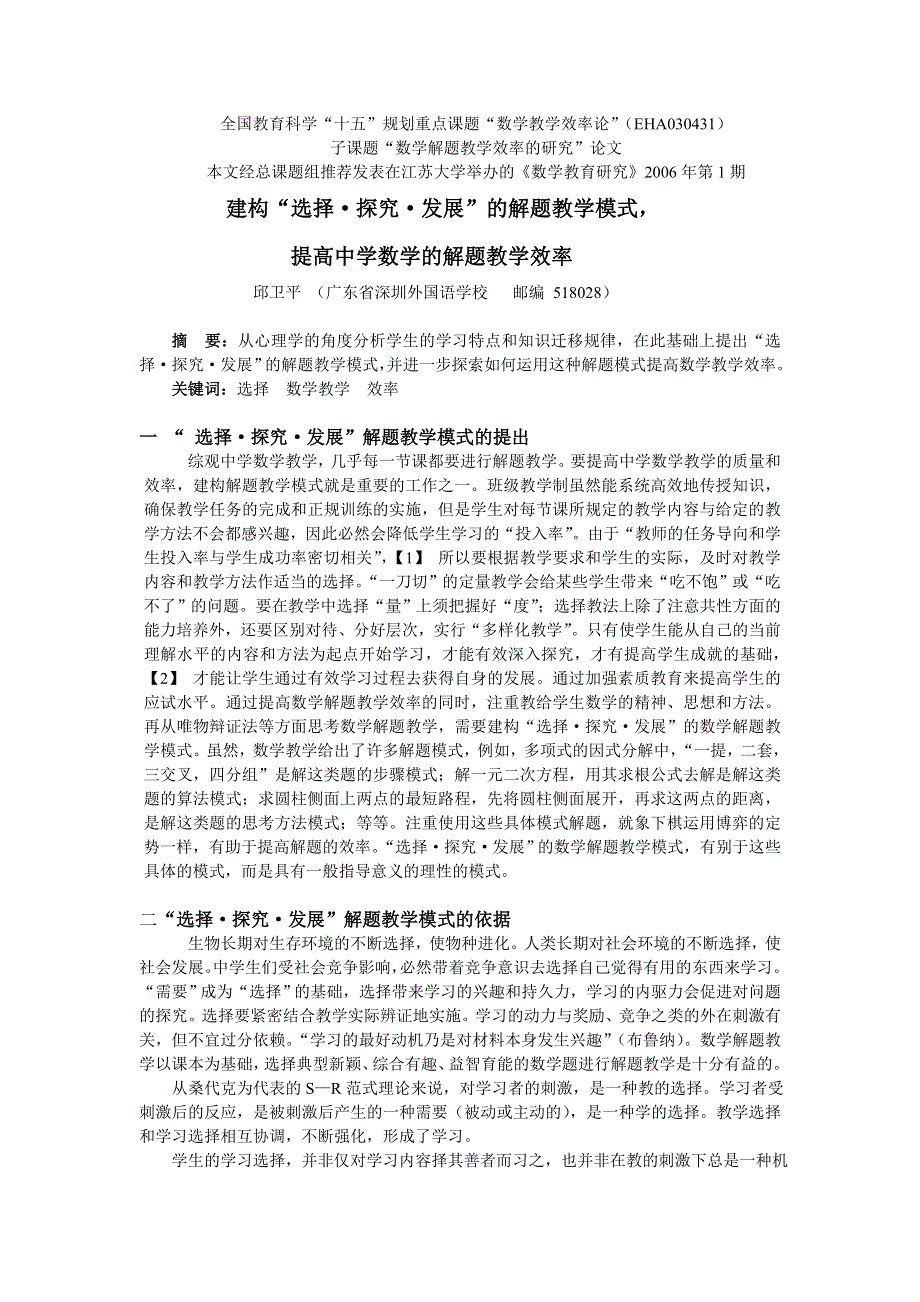 建构解题教学模式提高解题教学效率.doc_第1页