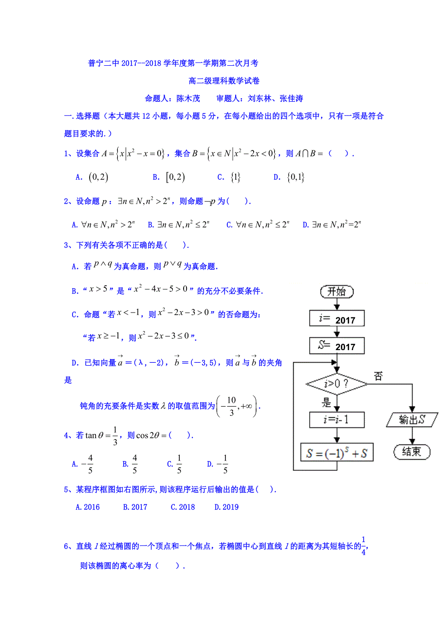 广东省普宁二中2017--2018学年高二上学期第二次月考数学理试题 WORD版含答案.doc_第1页