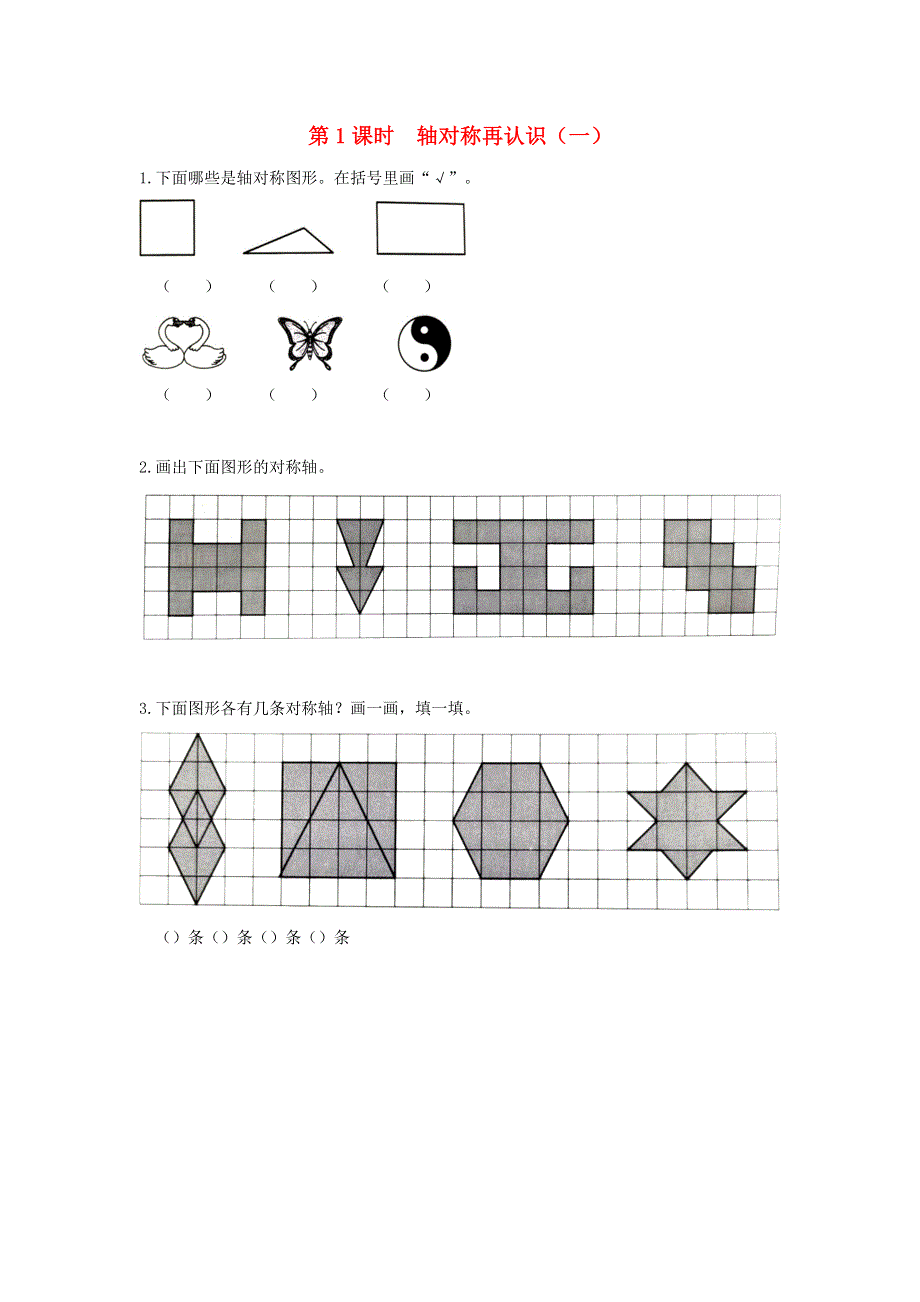 2021秋五年级数学上册 第二单元 轴对称和平移第1课时 轴对称再认识（一）作业 北师大版.docx_第1页