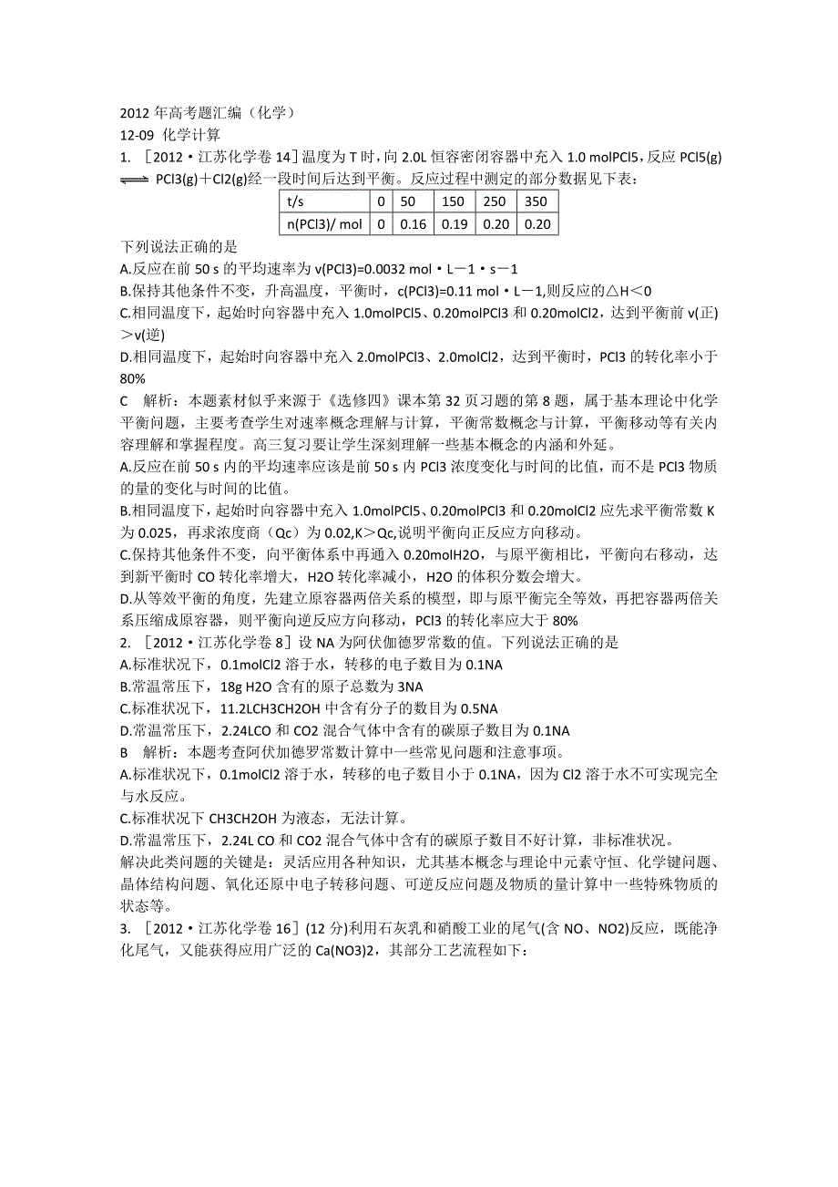 2012年高考题汇编化学12-09_化学计算 WORD版含答案.doc_第1页