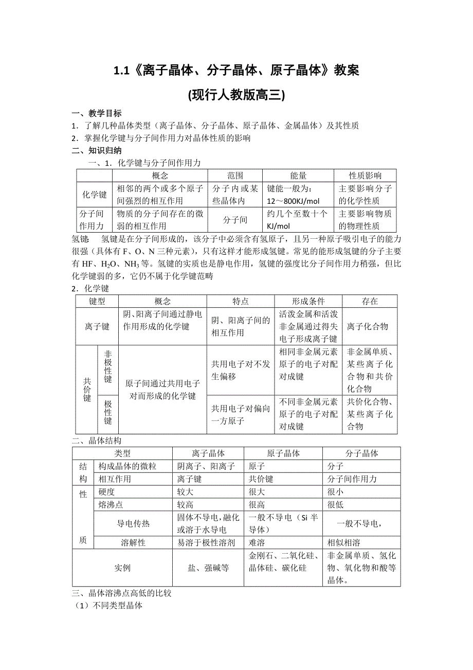 化学：1.1《离子晶体、分子晶体、原子晶体》教案（现行人教版高三）.doc_第1页