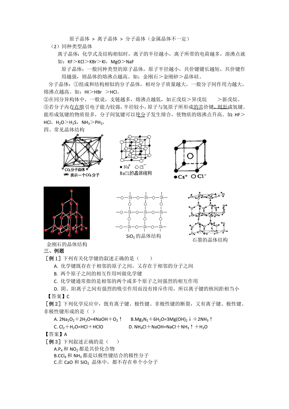 化学：1.1《离子晶体、分子晶体、原子晶体》教案（现行人教版高三）.doc_第2页