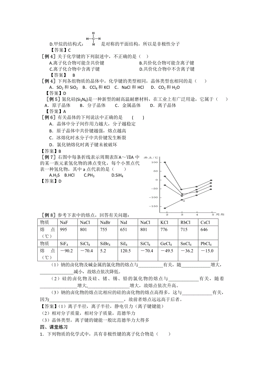 化学：1.1《离子晶体、分子晶体、原子晶体》教案（现行人教版高三）.doc_第3页