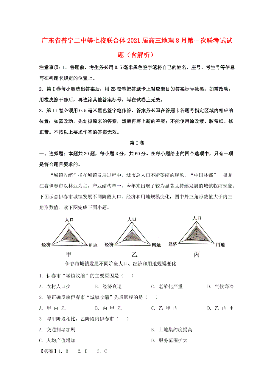 广东省普宁二中等七校联合体2021届高三地理8月第一次联考试试题（含解析）.doc_第1页