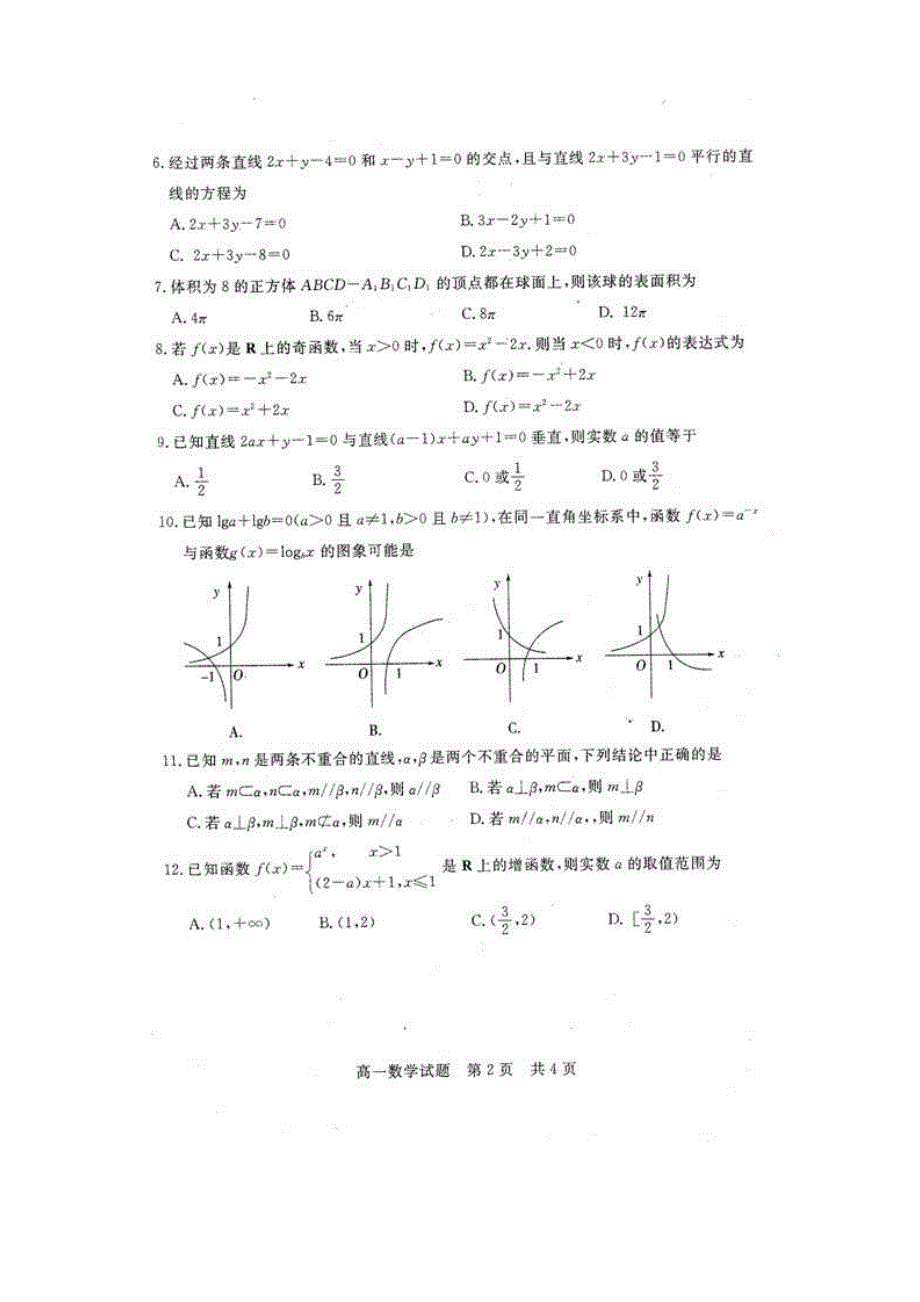 山东省济宁市曲阜师大附中2013-2014学年高一上学期期末调研测试 数学 扫描版含答案.doc_第2页