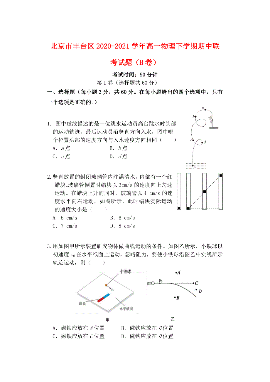 北京市丰台区2020-2021学年高一物理下学期期中联考试题（B卷）.doc_第1页