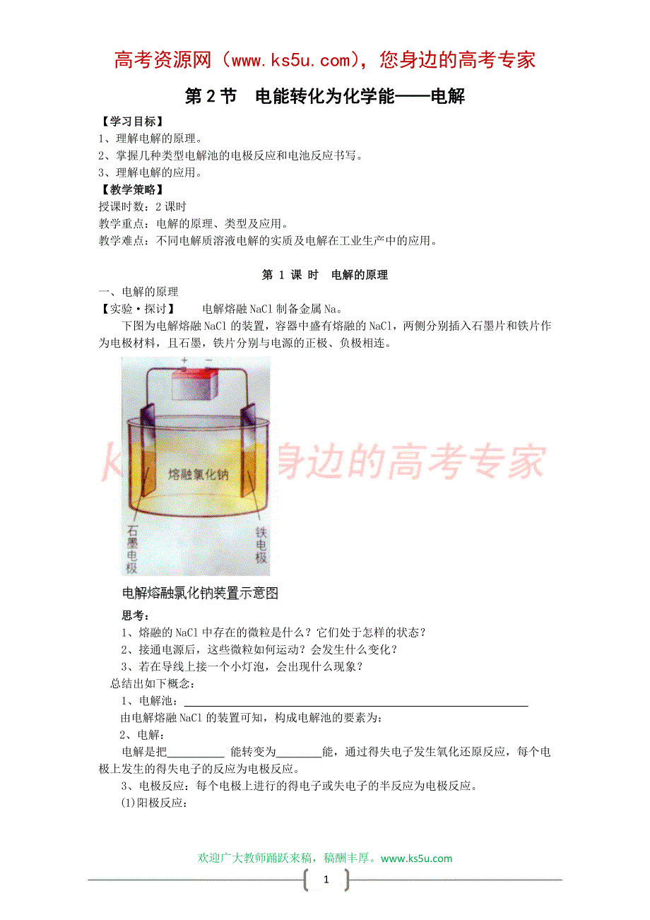 化学：1.2《电能转化为化学能——电解第一课时》同步学案（鲁科版选修4）.doc_第1页