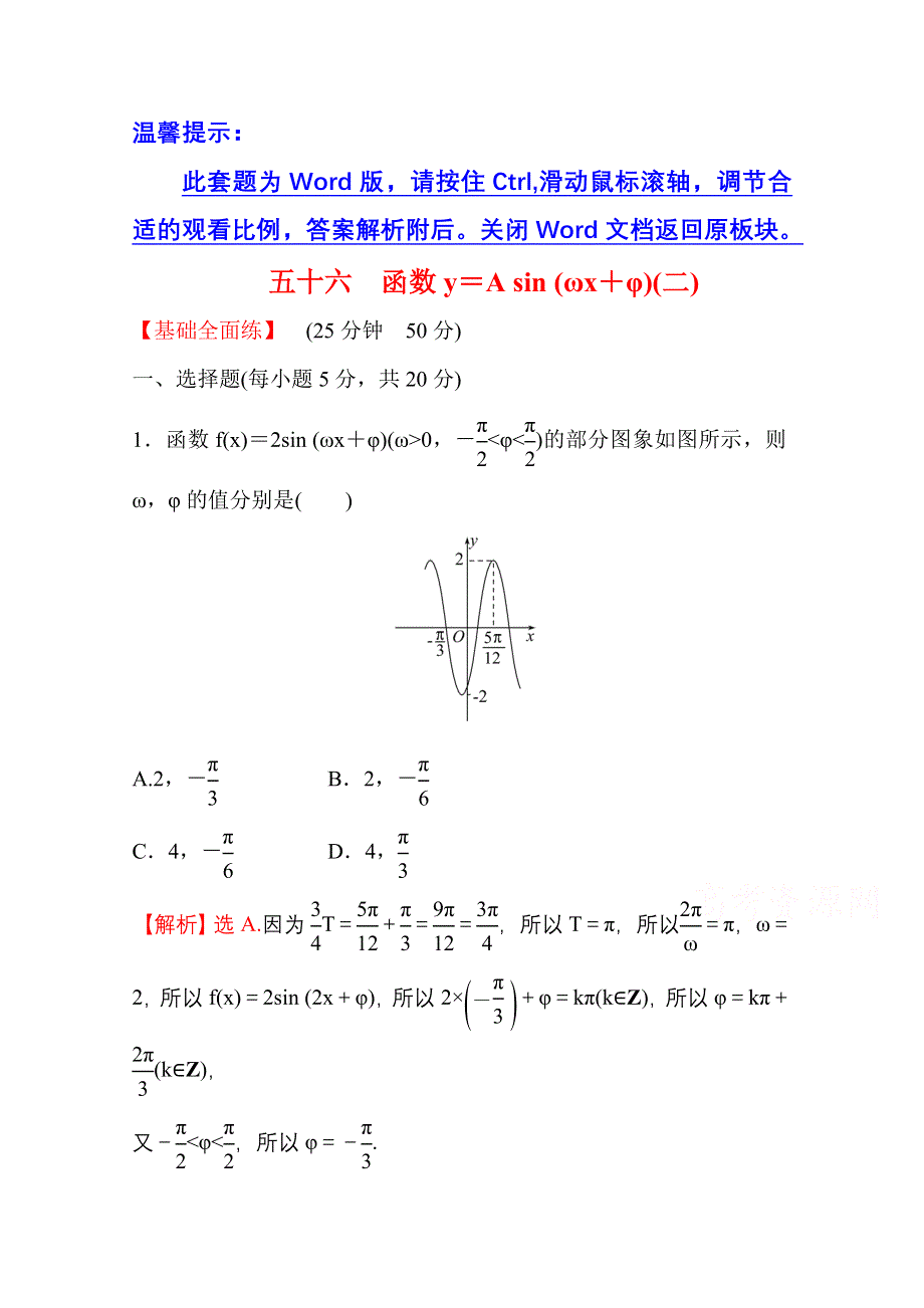 新教材2021-2022学年高中人教A版数学必修第一册配套课时性评价 5-6 函数Y=ASIN（ΩX Φ）（二） WORD版含解析.doc_第1页