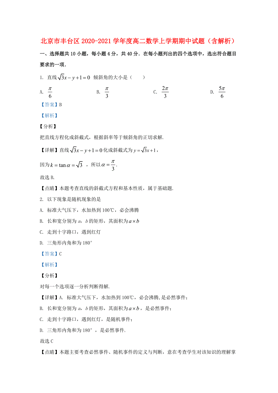 北京市丰台区2020-2021学年度高二数学上学期期中试题（含解析）.doc_第1页