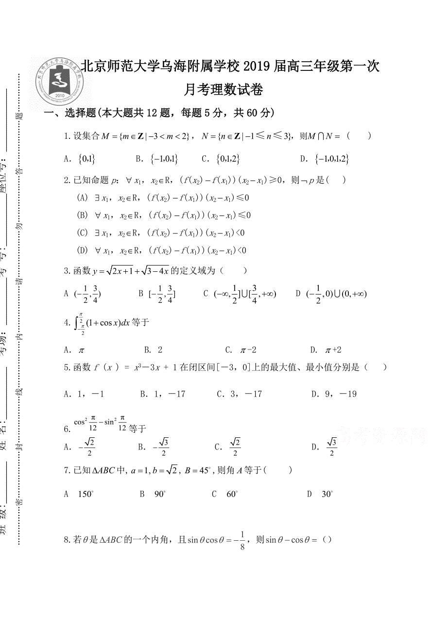 内蒙古北师大乌海附属学校2019届高三上学期第一次月考数学（理）试卷 WORD版缺答案.doc_第1页