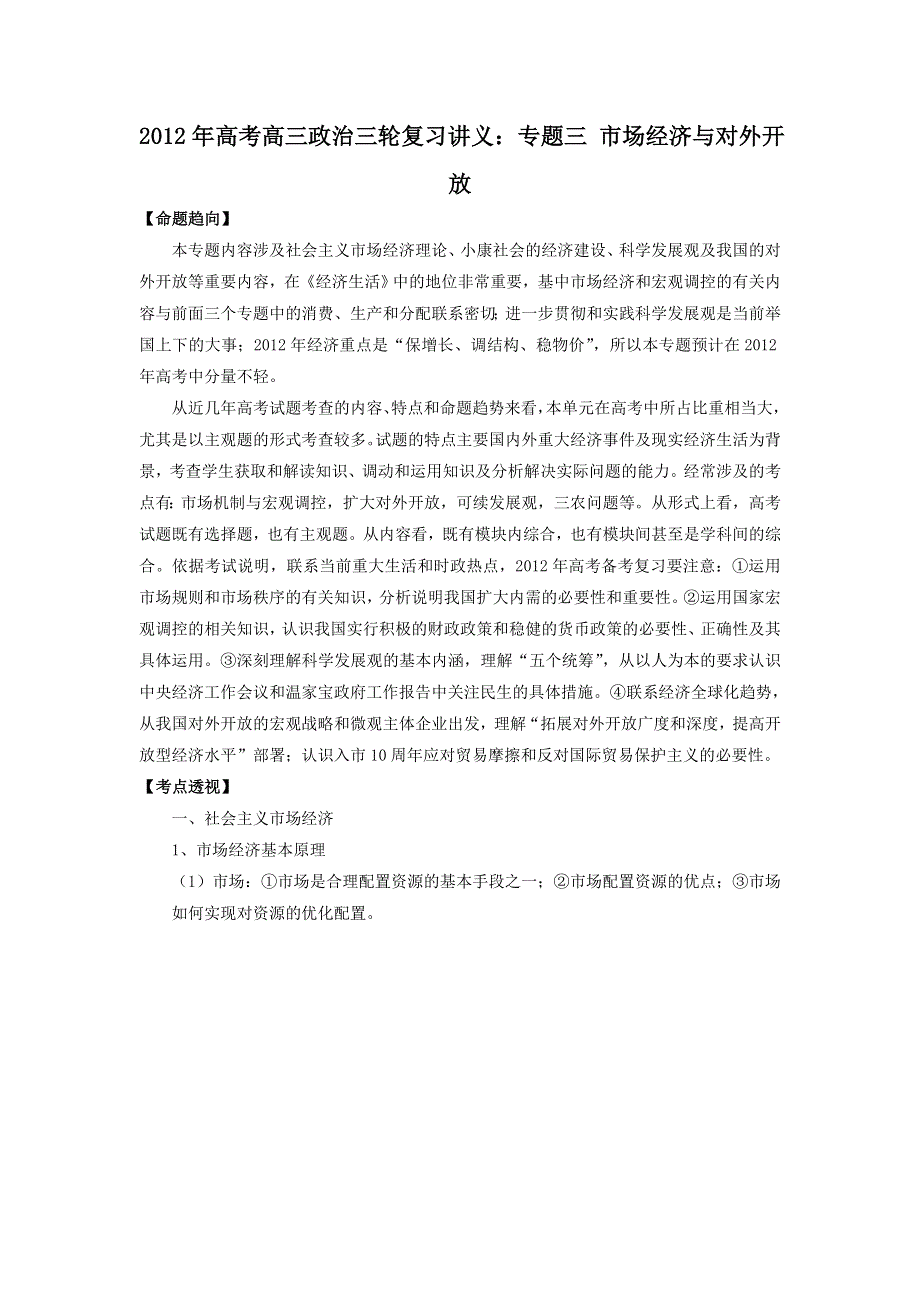 2012年高考高三政治三轮复习讲义：专题三 市场经济与对外开放.doc_第1页