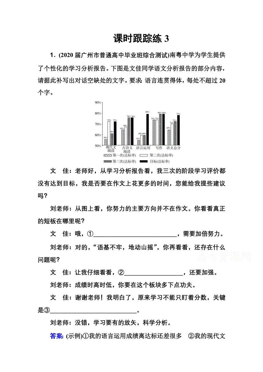 2022届高考语文人教版一轮总复习课时跟踪练3 语言表达简明、得体 WORD版含解析.doc_第1页