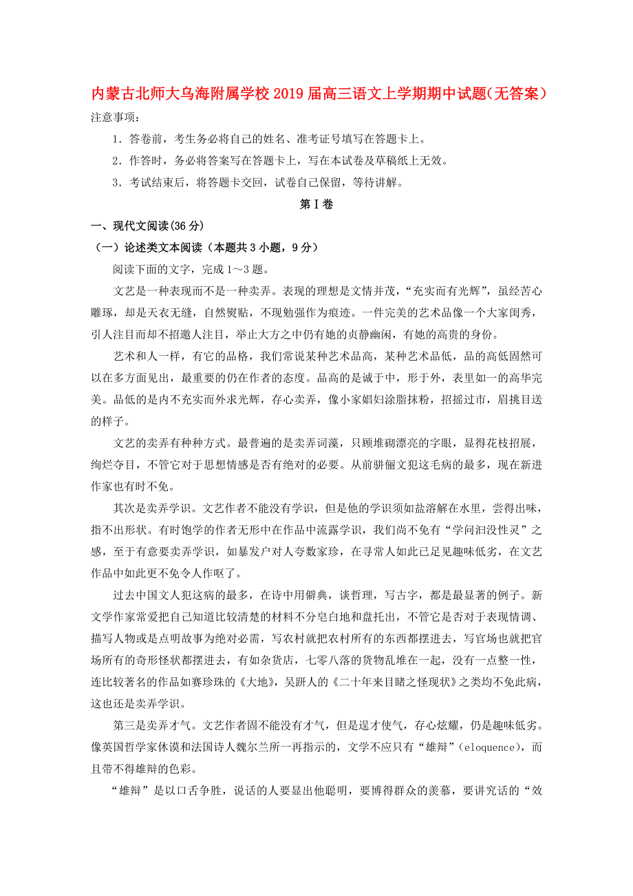 内蒙古北师大乌海附属学校2019届高三语文上学期期中试题（无答案）.doc_第1页