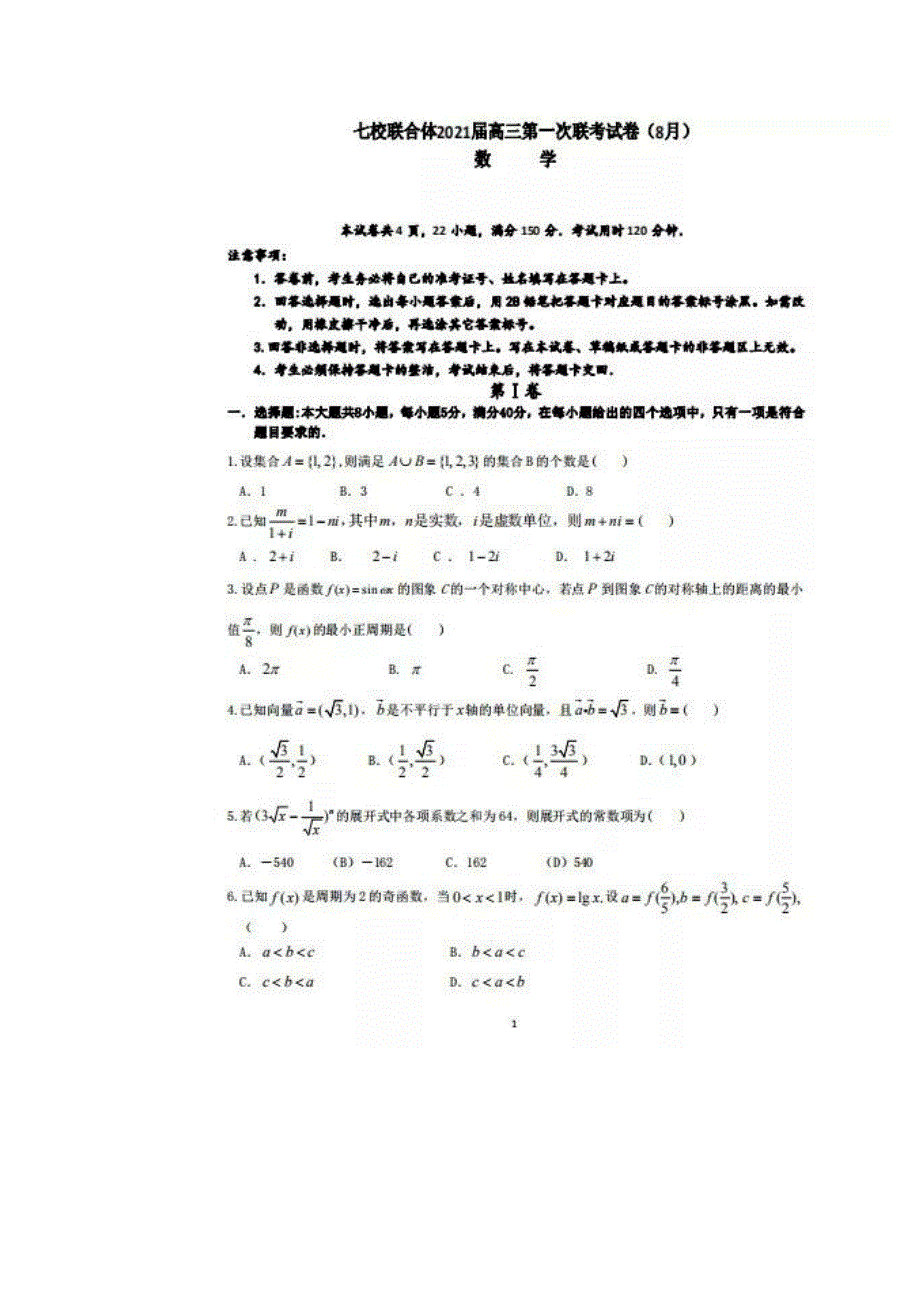 广东省普宁二中等七校联合体2021届高三第一次联考试卷（8月）数学试题 扫描版含答案.doc_第1页