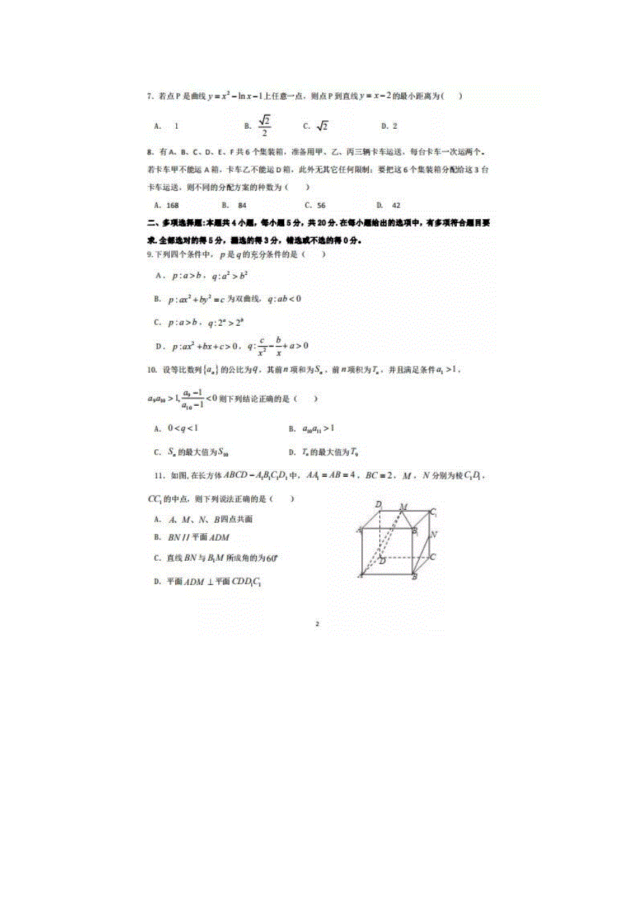 广东省普宁二中等七校联合体2021届高三第一次联考试卷（8月）数学试题 扫描版含答案.doc_第2页