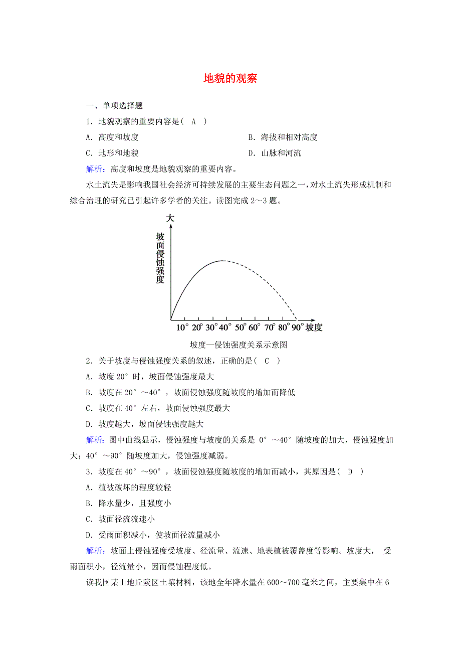 2020-2021学年新教材高中地理 第四章 地貌 2 地貌的观察课时作业（含解析）新人教版必修第一册.doc_第1页