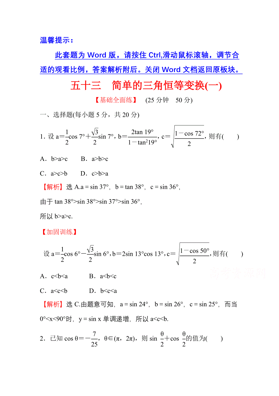 新教材2021-2022学年高中人教A版数学必修第一册配套课时性评价 5-5-2 简单的三角恒等变换（一） WORD版含解析.doc_第1页