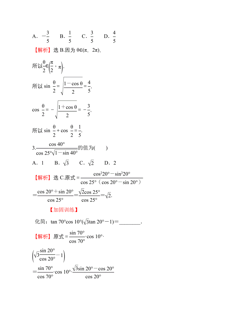 新教材2021-2022学年高中人教A版数学必修第一册配套课时性评价 5-5-2 简单的三角恒等变换（一） WORD版含解析.doc_第2页