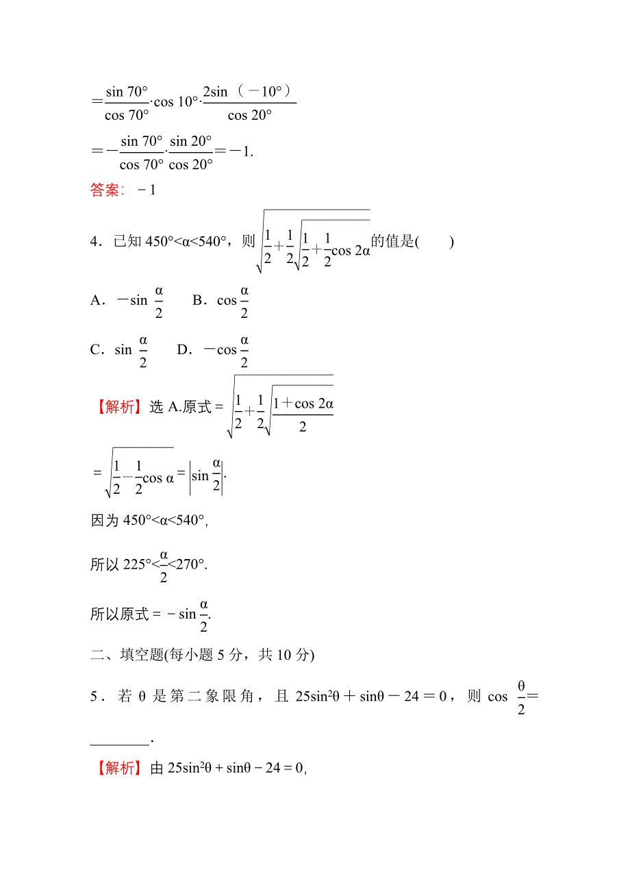 新教材2021-2022学年高中人教A版数学必修第一册配套课时性评价 5-5-2 简单的三角恒等变换（一） WORD版含解析.doc_第3页